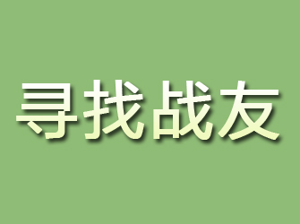 济南寻找战友